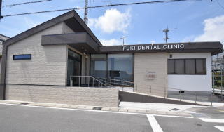 ふき歯科クリニック外観