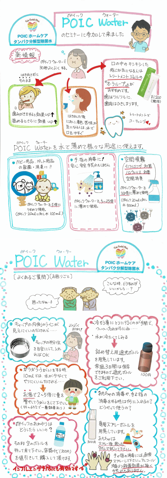 POIC　WATER