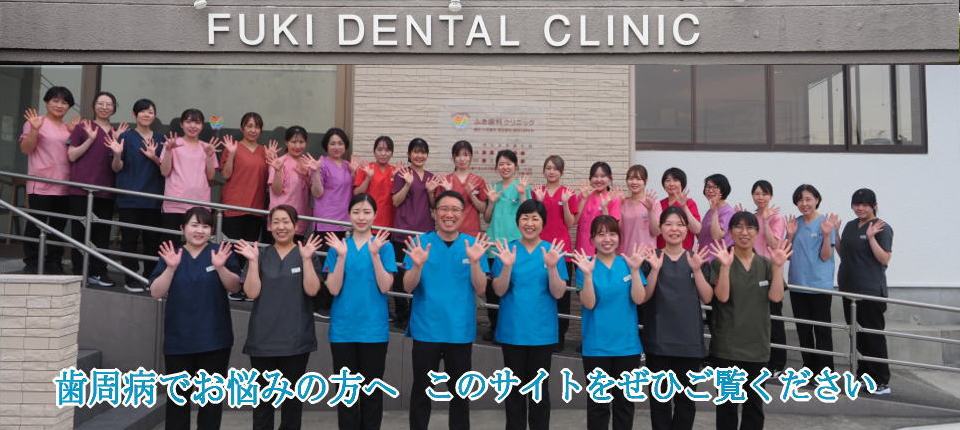愛知県知多郡武豊町のふき歯科クリニック｜歯周病治療専用サイト